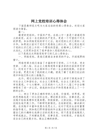 网上党校培训心得体会