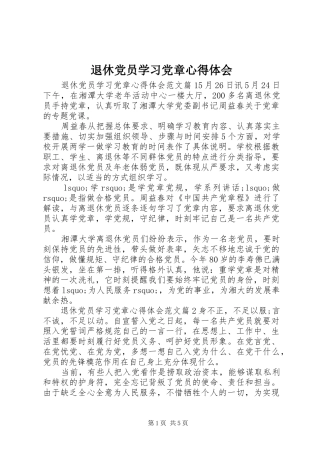 退休党员学习党章心得体会