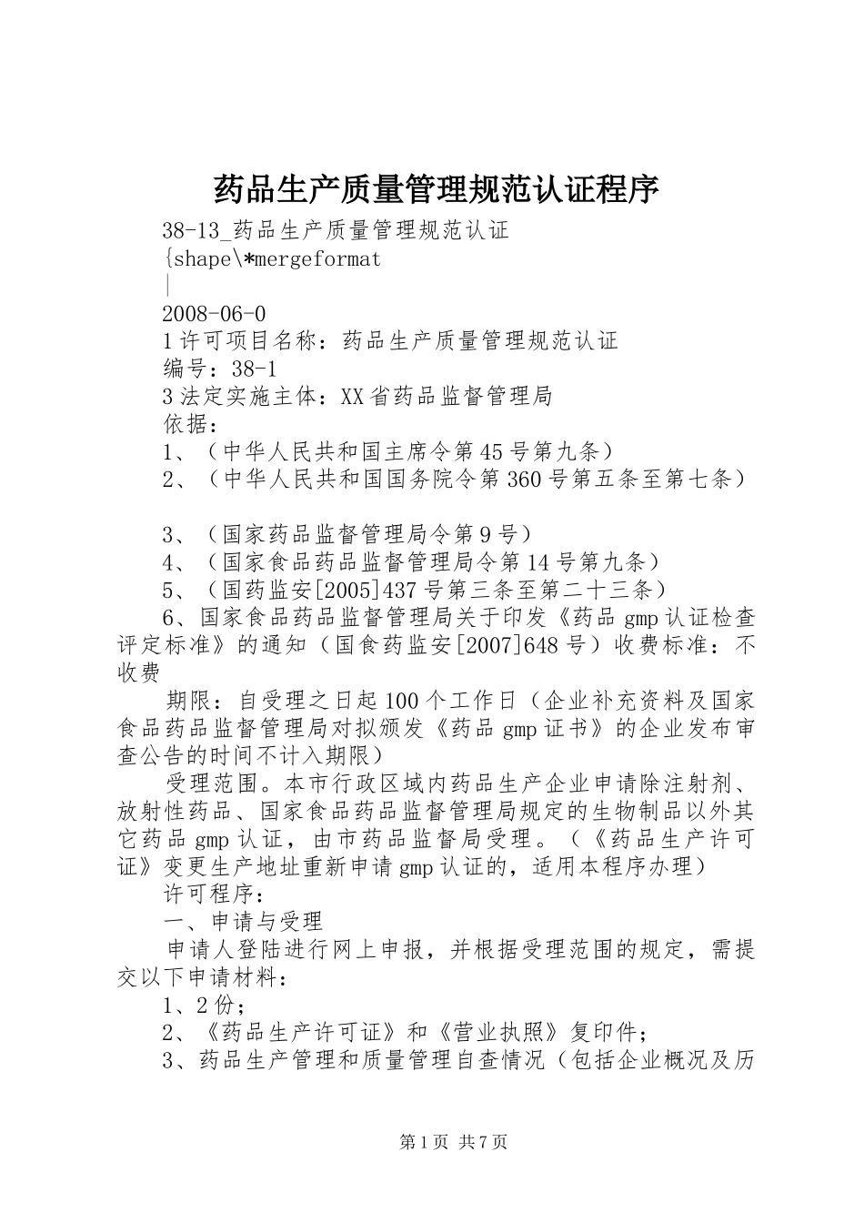 药品生产质量管理规范认证程序_第1页