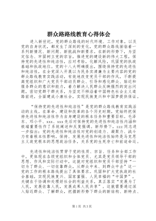 群众路路线教育心得体会