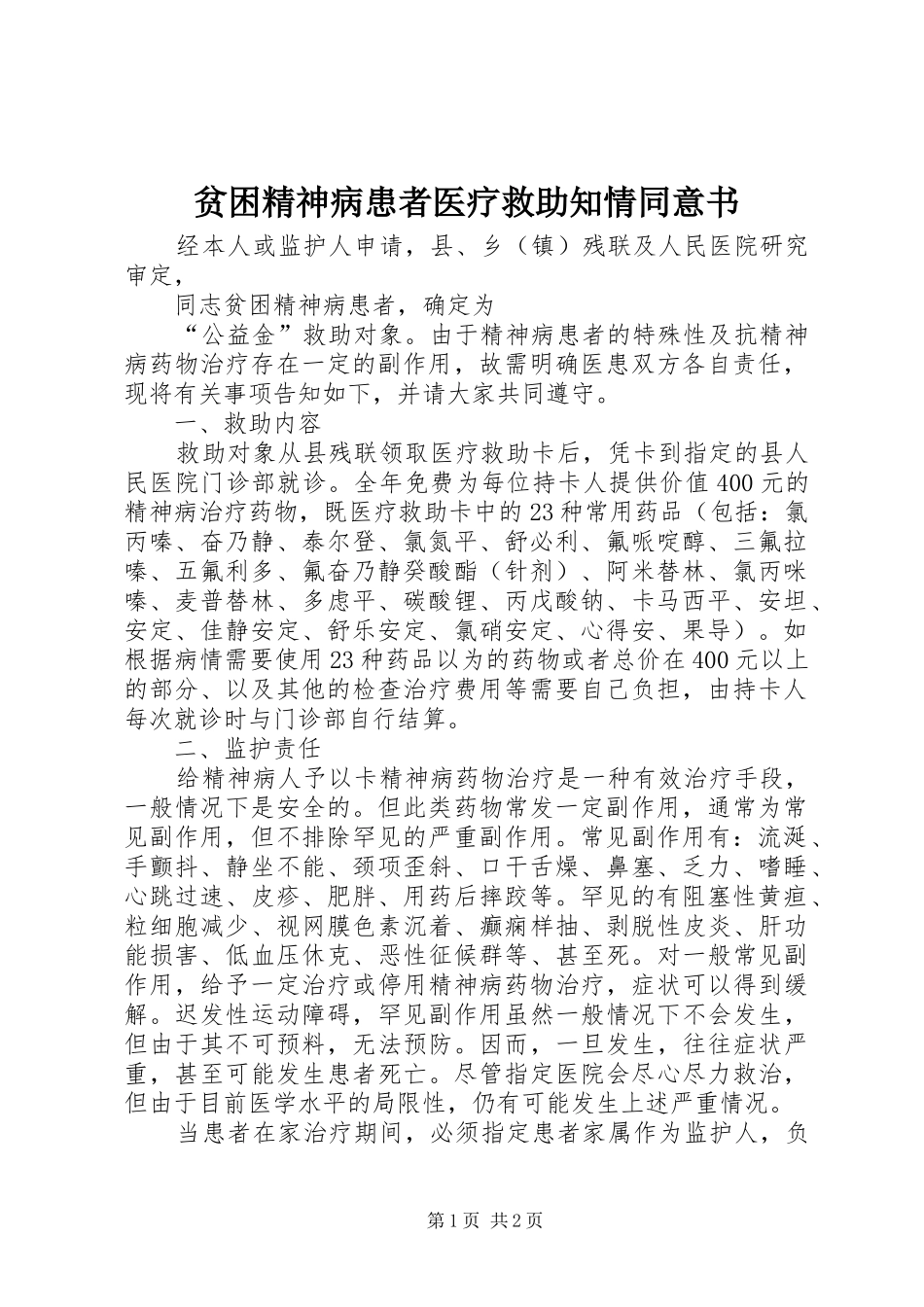 贫困精神病患者医疗救助知情同意书_第1页