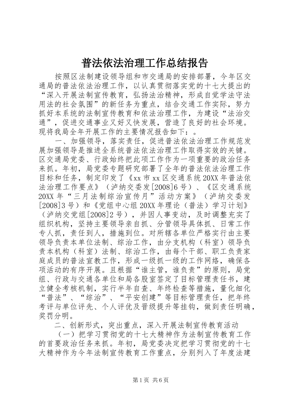 普法依法治理工作总结报告_第1页