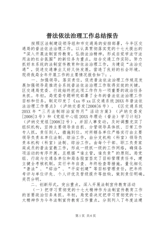 普法依法治理工作总结报告