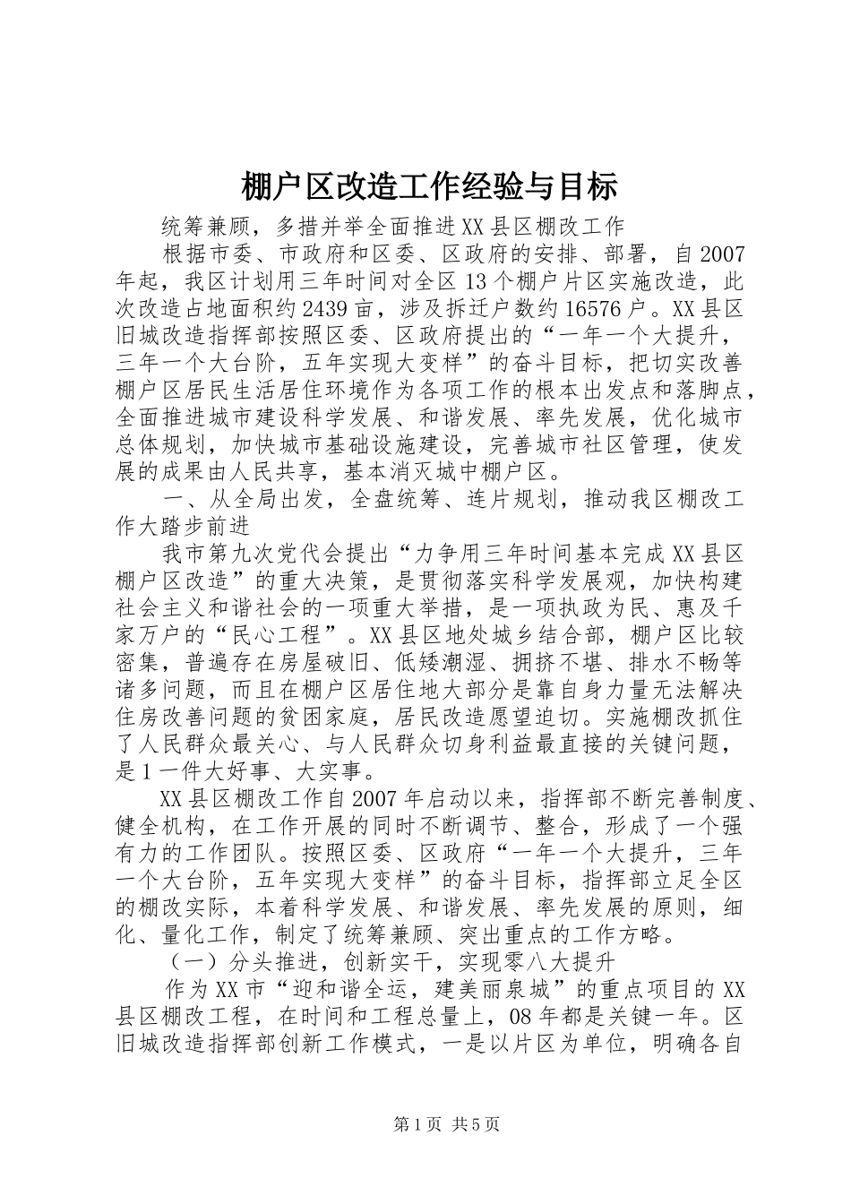 棚户区改造工作经验与目标_第1页