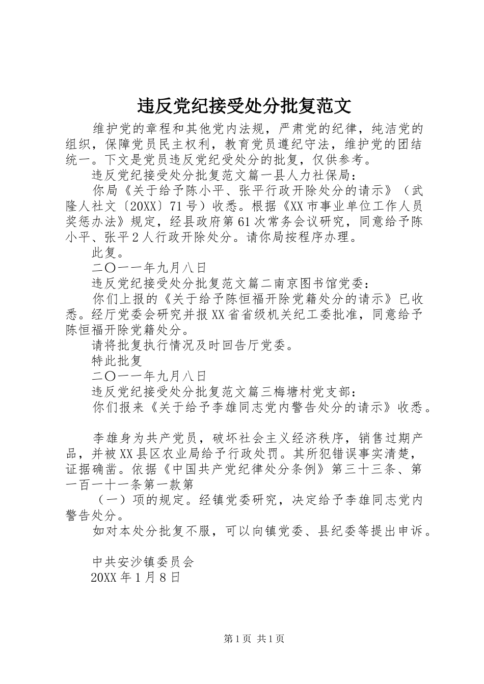 违反党纪接受处分批复范文_第1页