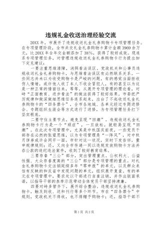 违规礼金收送治理经验交流