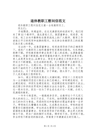 退休教职工慰问信范文