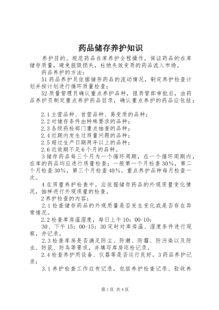 药品储存养护知识