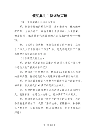 颁奖典礼主持词结束语