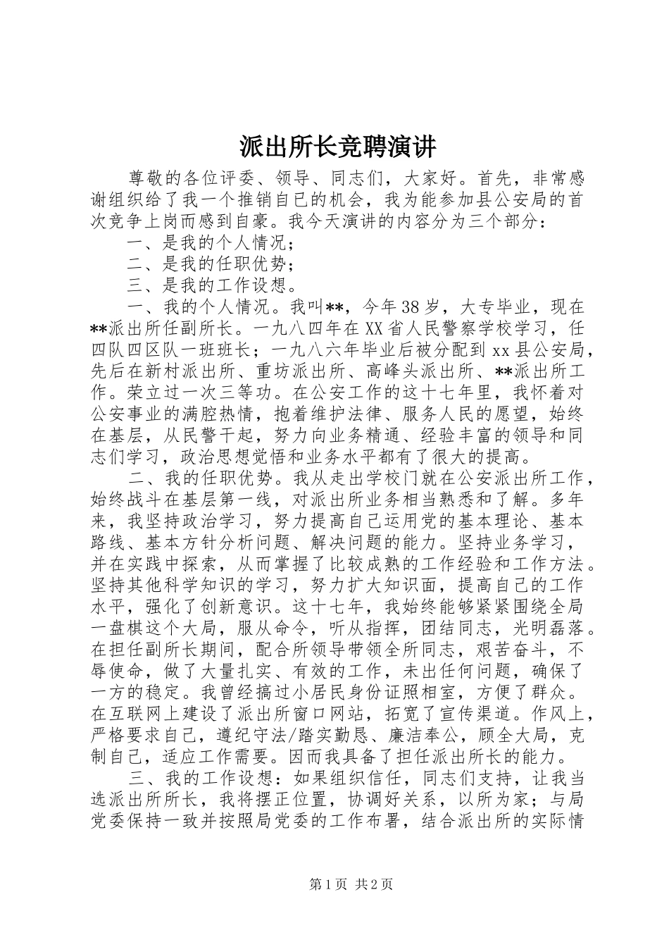 派出所长竞聘演讲_第1页