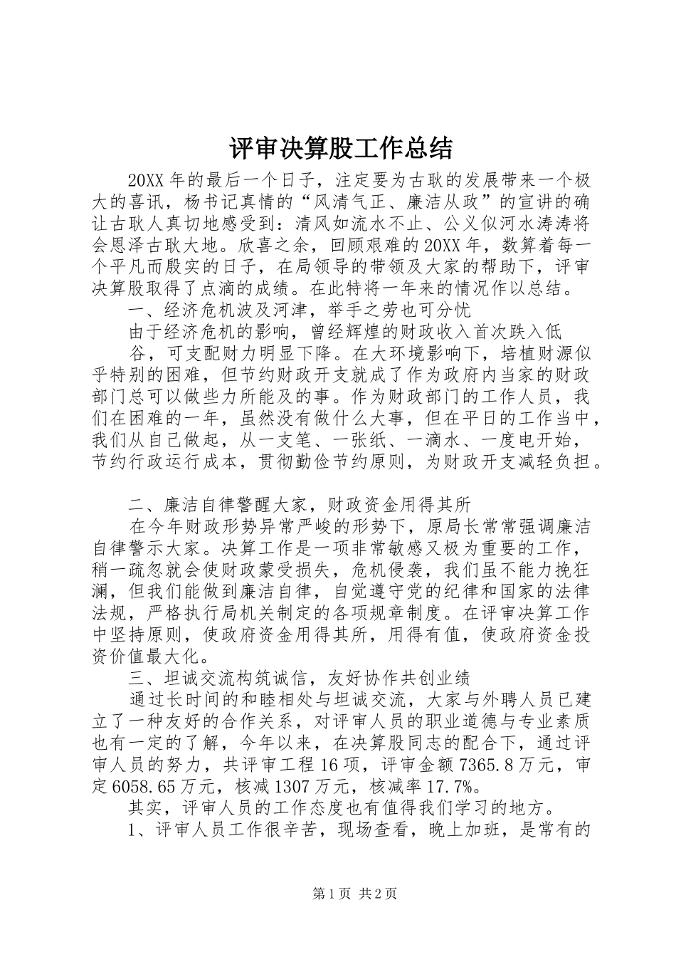 评审决算股工作总结_第1页