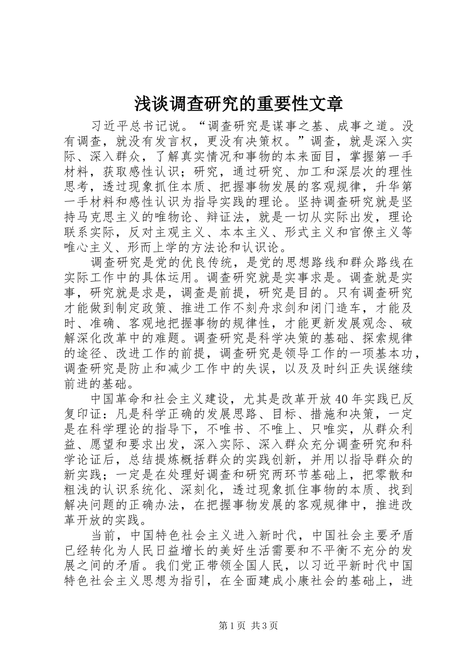 浅谈调查研究的重要性文章_第1页