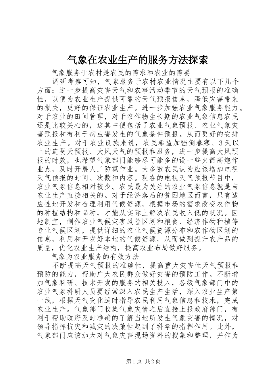 气象在农业生产的服务方法探索_第1页