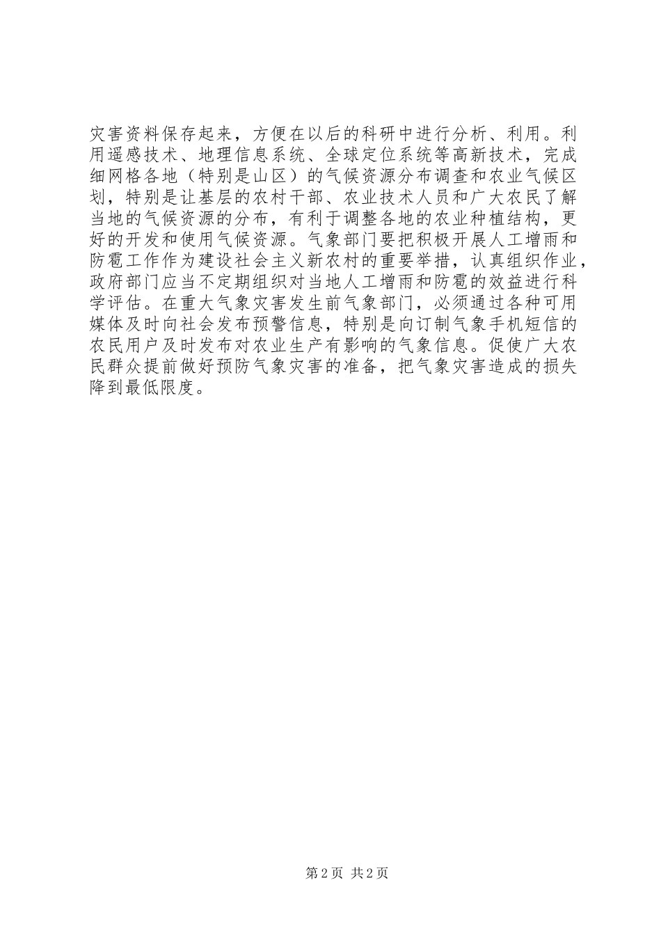 气象在农业生产的服务方法探索_第2页