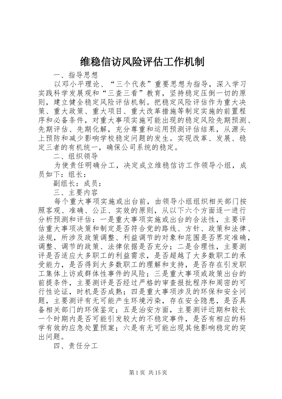 维稳信访风险评估工作机制_第1页