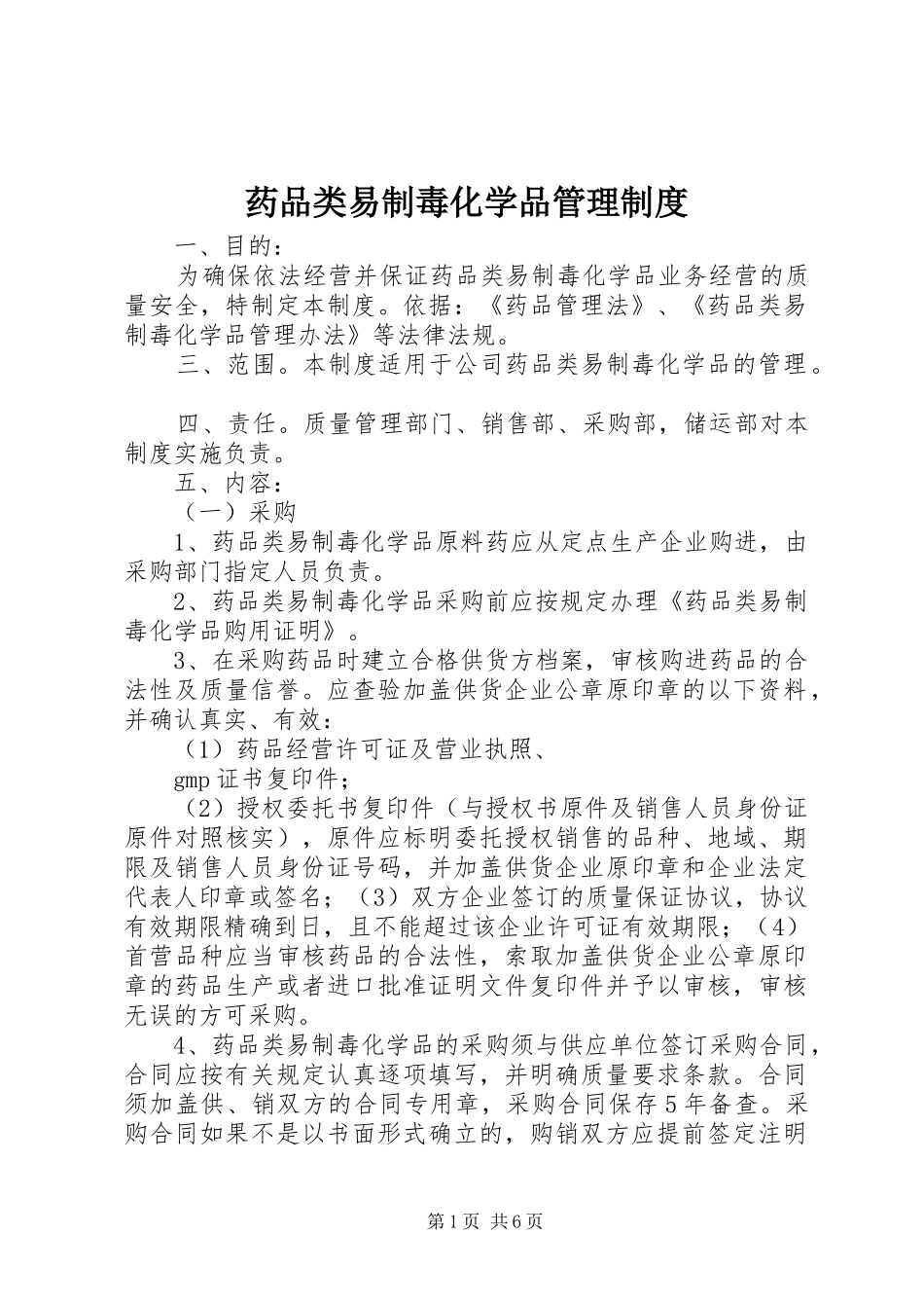 药品类易制毒化学品管理制度_第1页