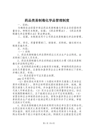 药品类易制毒化学品管理制度