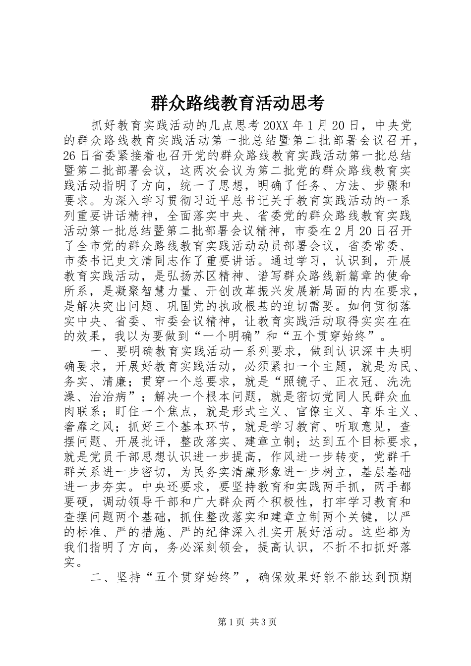 群众路线教育活动思考_第1页