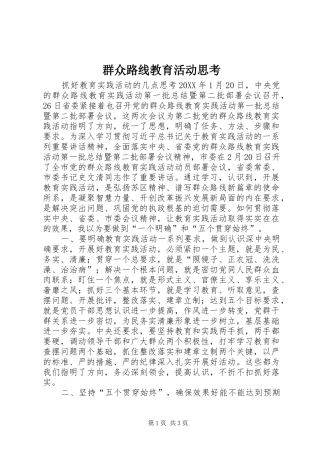 群众路线教育活动思考