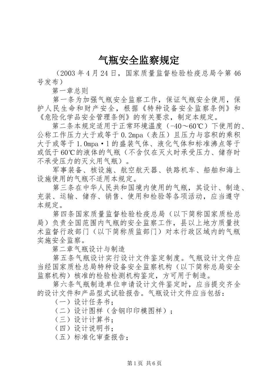 气瓶安全监察规定_第1页