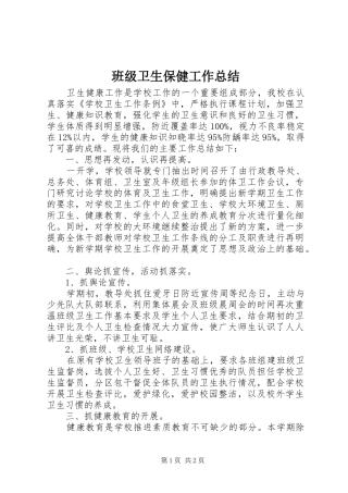 班级卫生保健工作总结