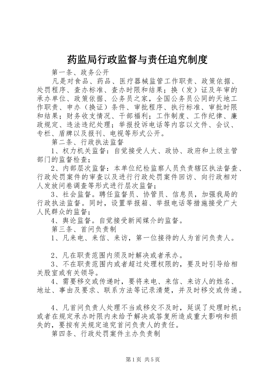 药监局行政监督与责任追究制度_第1页