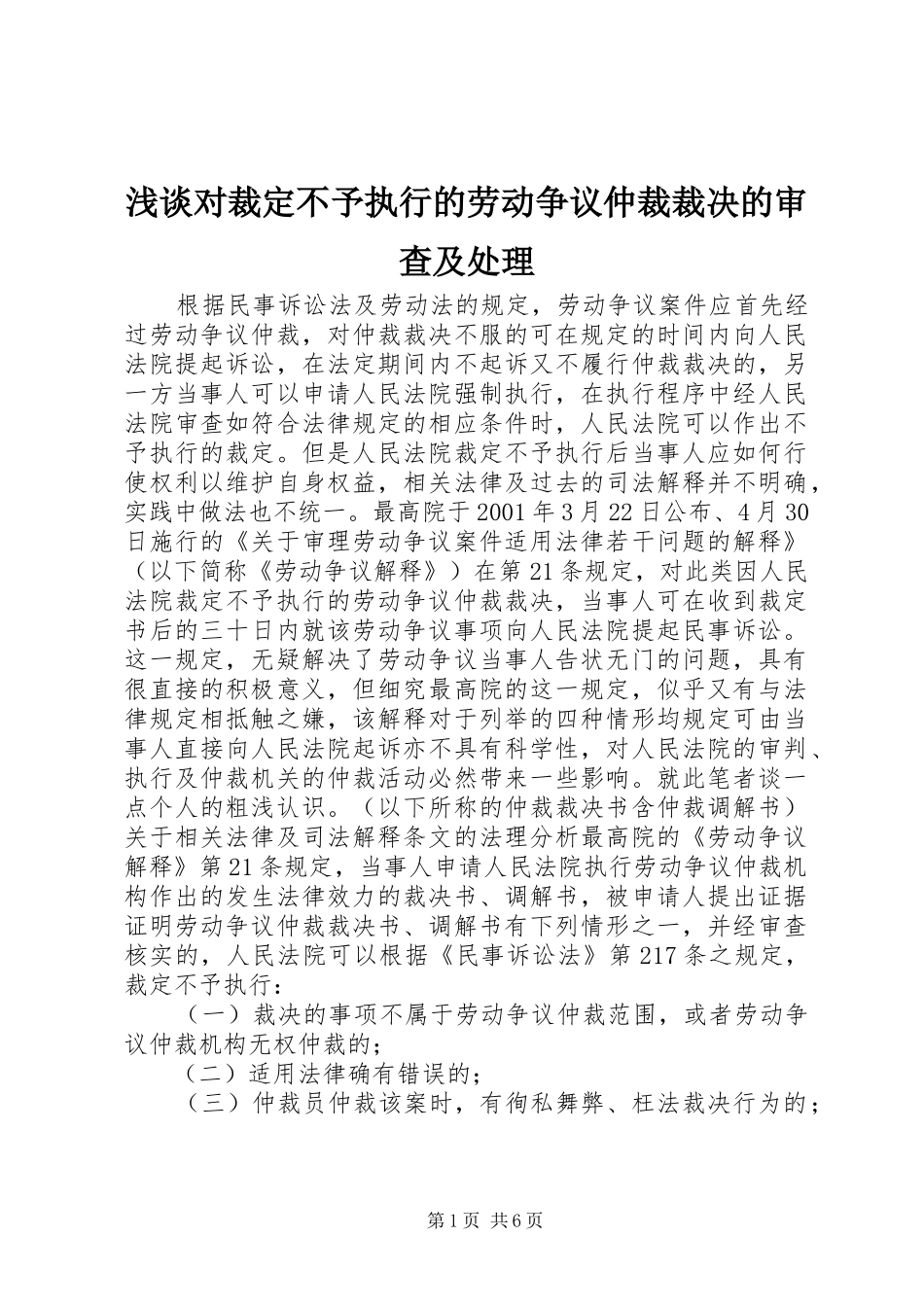 浅谈对裁定不予执行的劳动争议仲裁裁决的审查及处理_第1页