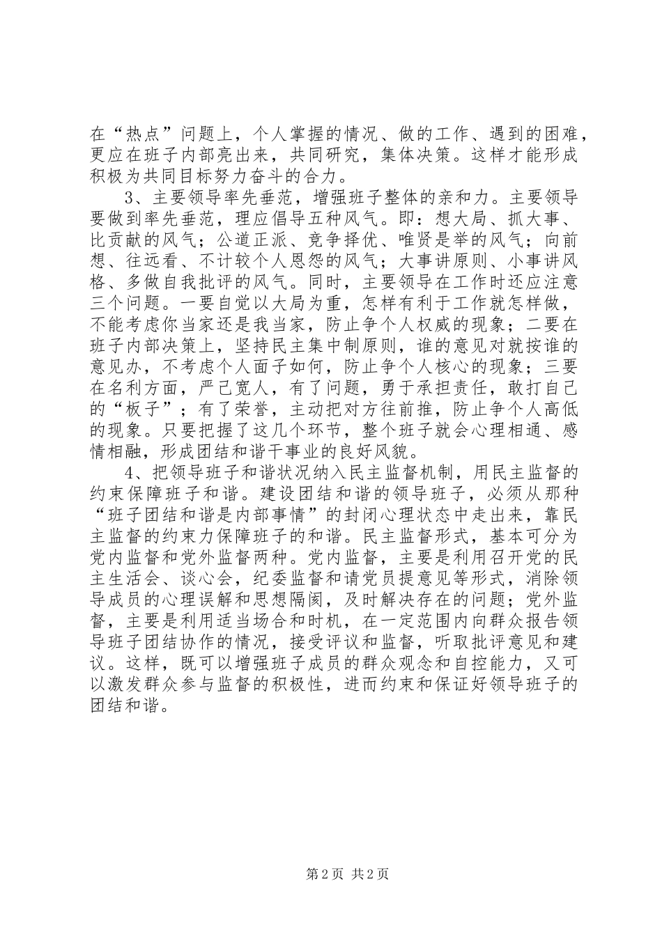 浅谈构建和谐领导班子对策_第2页