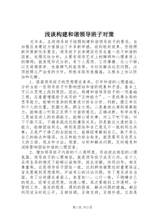 浅谈构建和谐领导班子对策