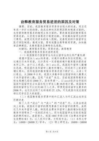 诠释教育服务贸易逆差的原因及对策