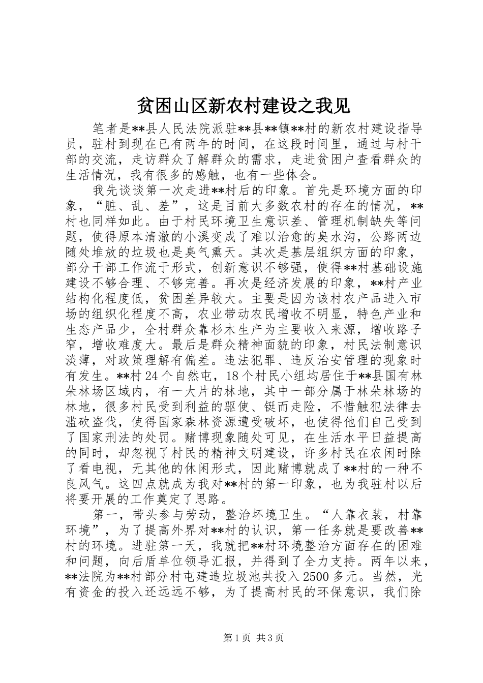 贫困山区新农村建设之我见_第1页