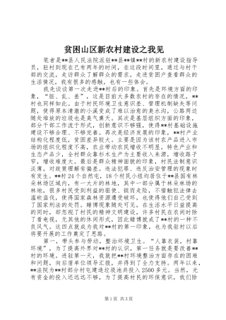 贫困山区新农村建设之我见