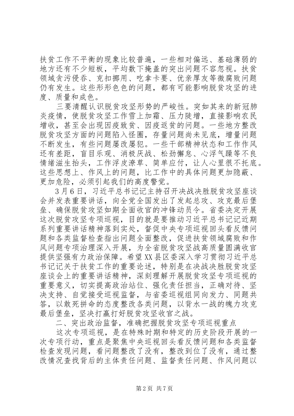 脱贫攻坚专项巡视工作动员会上的致辞_第2页