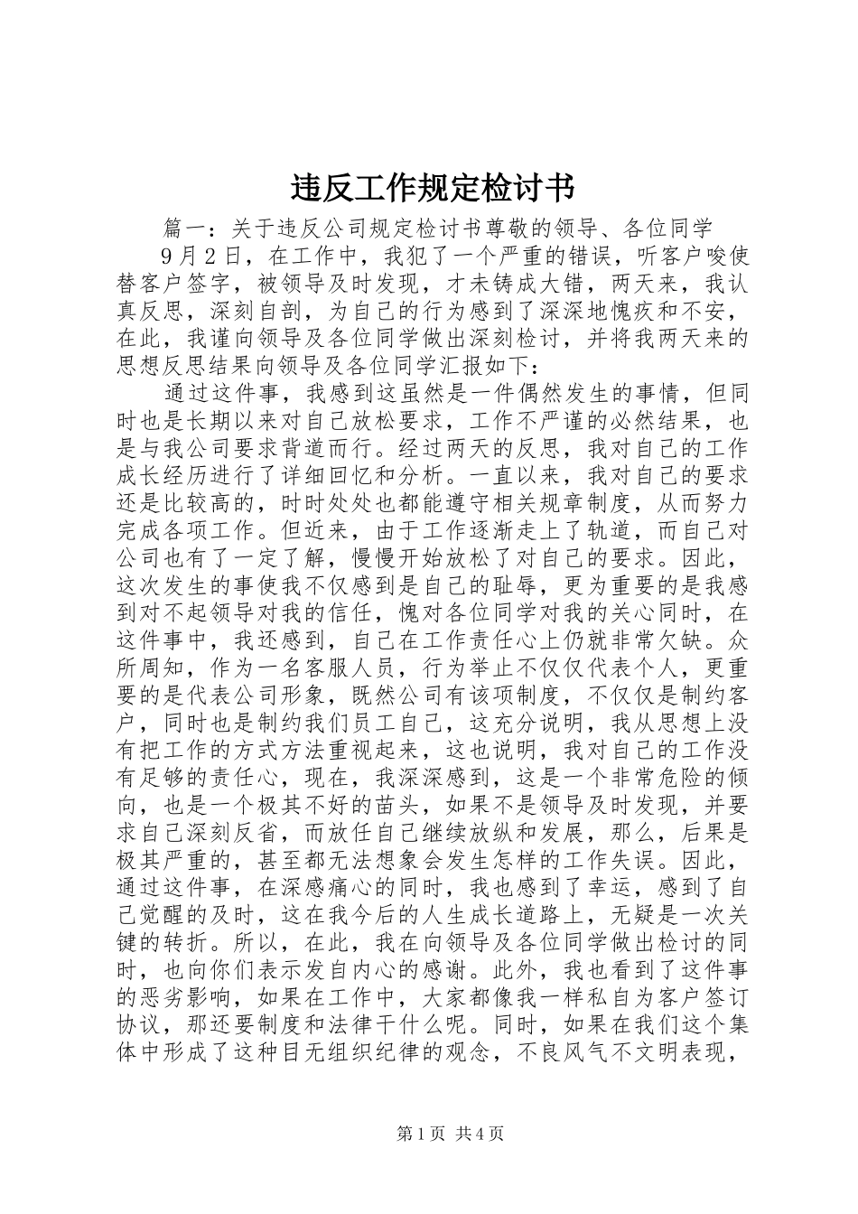 违反工作规定检讨书_第1页