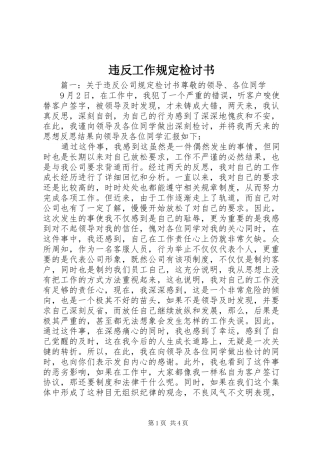 违反工作规定检讨书