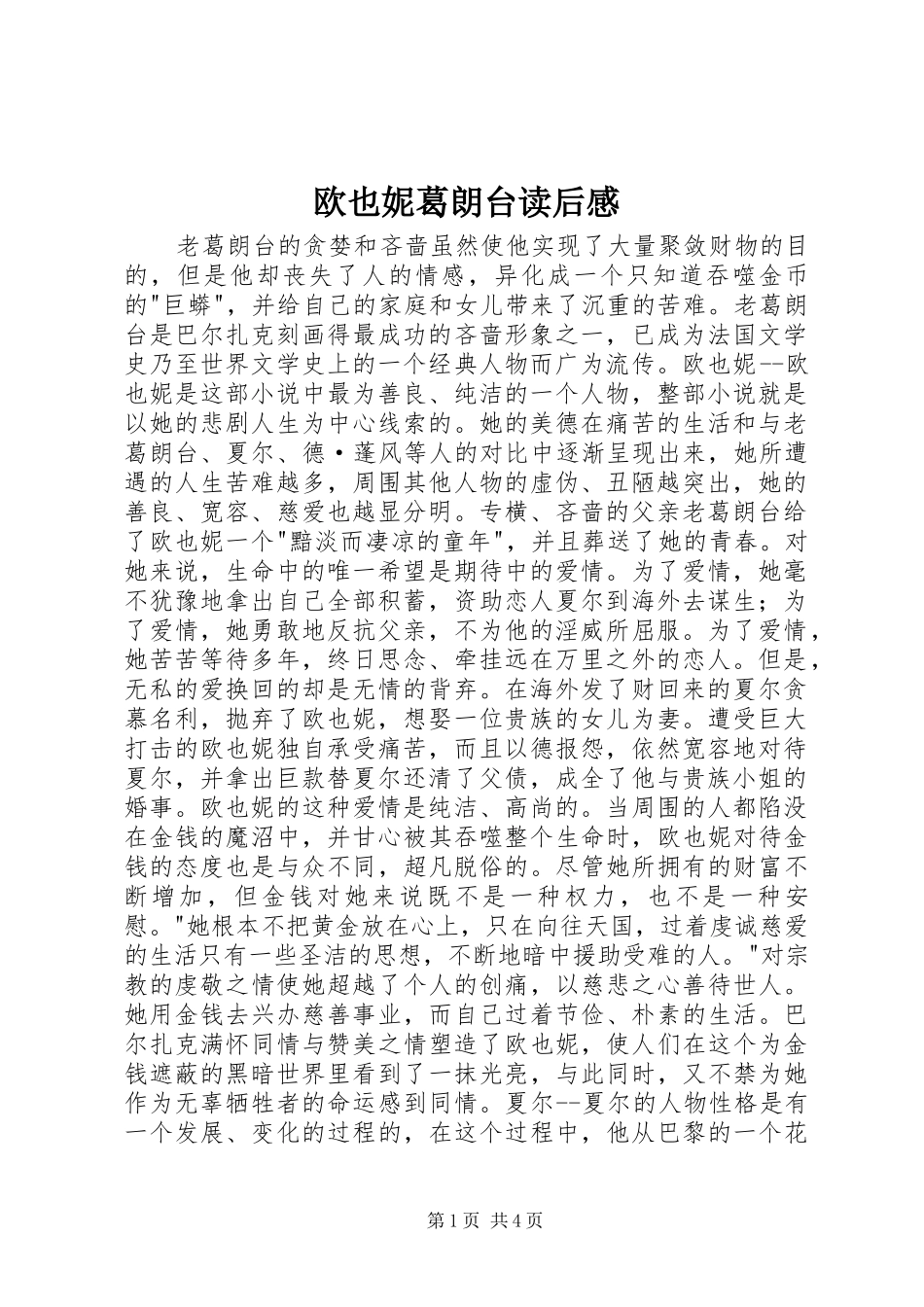 欧也妮葛朗台读后感_第1页