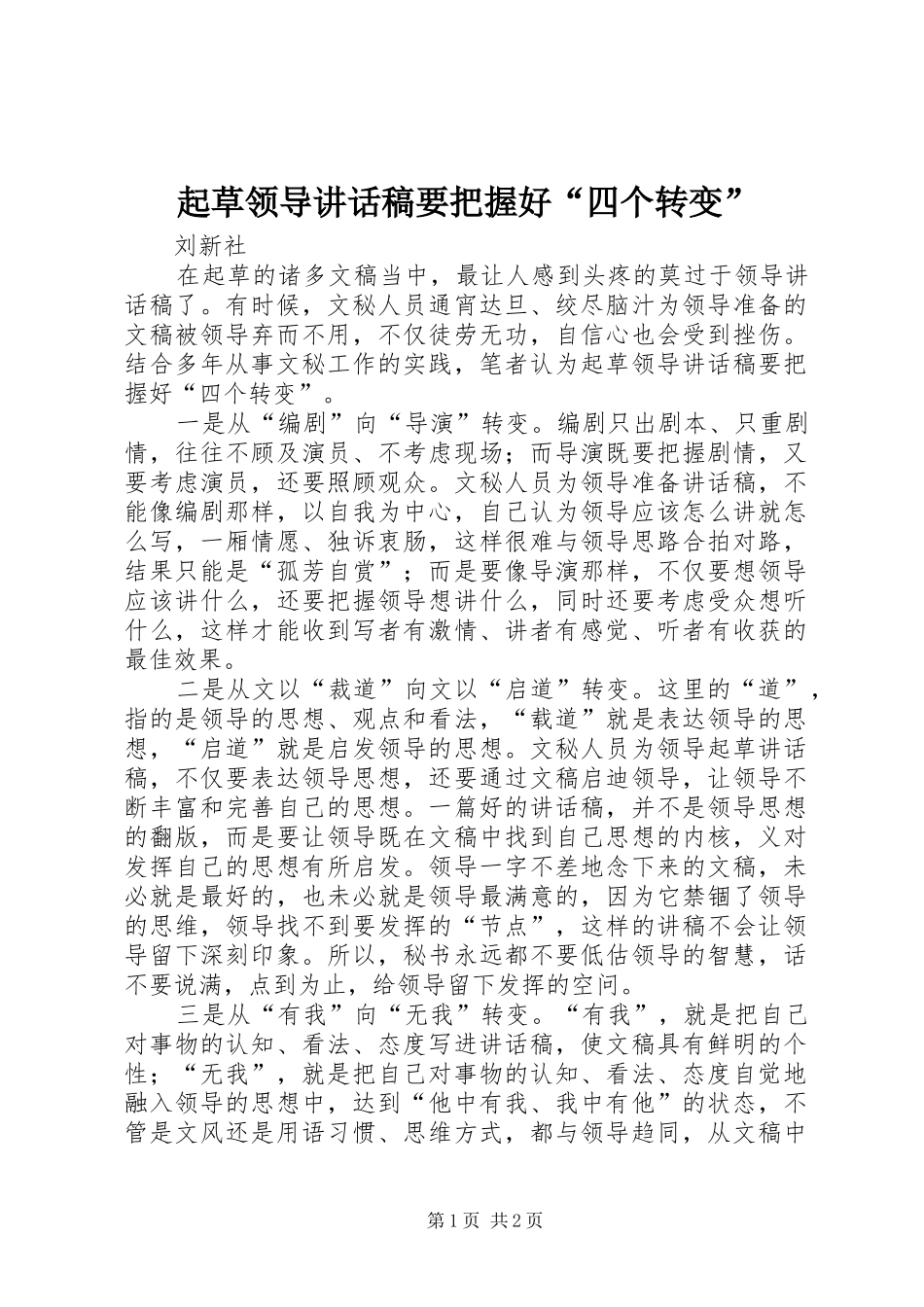 起草领导致辞稿要把握好四个转变_第1页