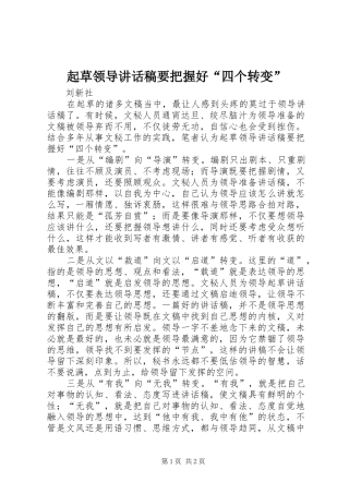 起草领导致辞稿要把握好四个转变