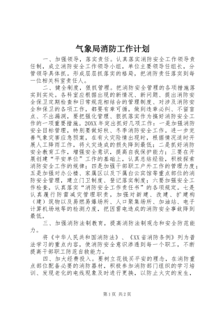 气象局消防工作计划