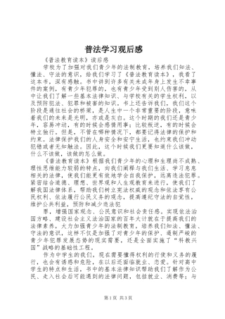 普法学习观后感