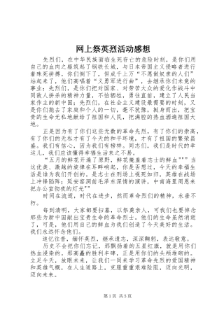 网上祭英烈活动感想