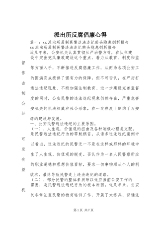 派出所反腐倡廉心得