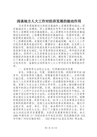 浅谈地方人大工作对经济发展的能动作用