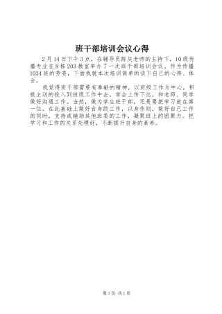 班干部培训会议心得