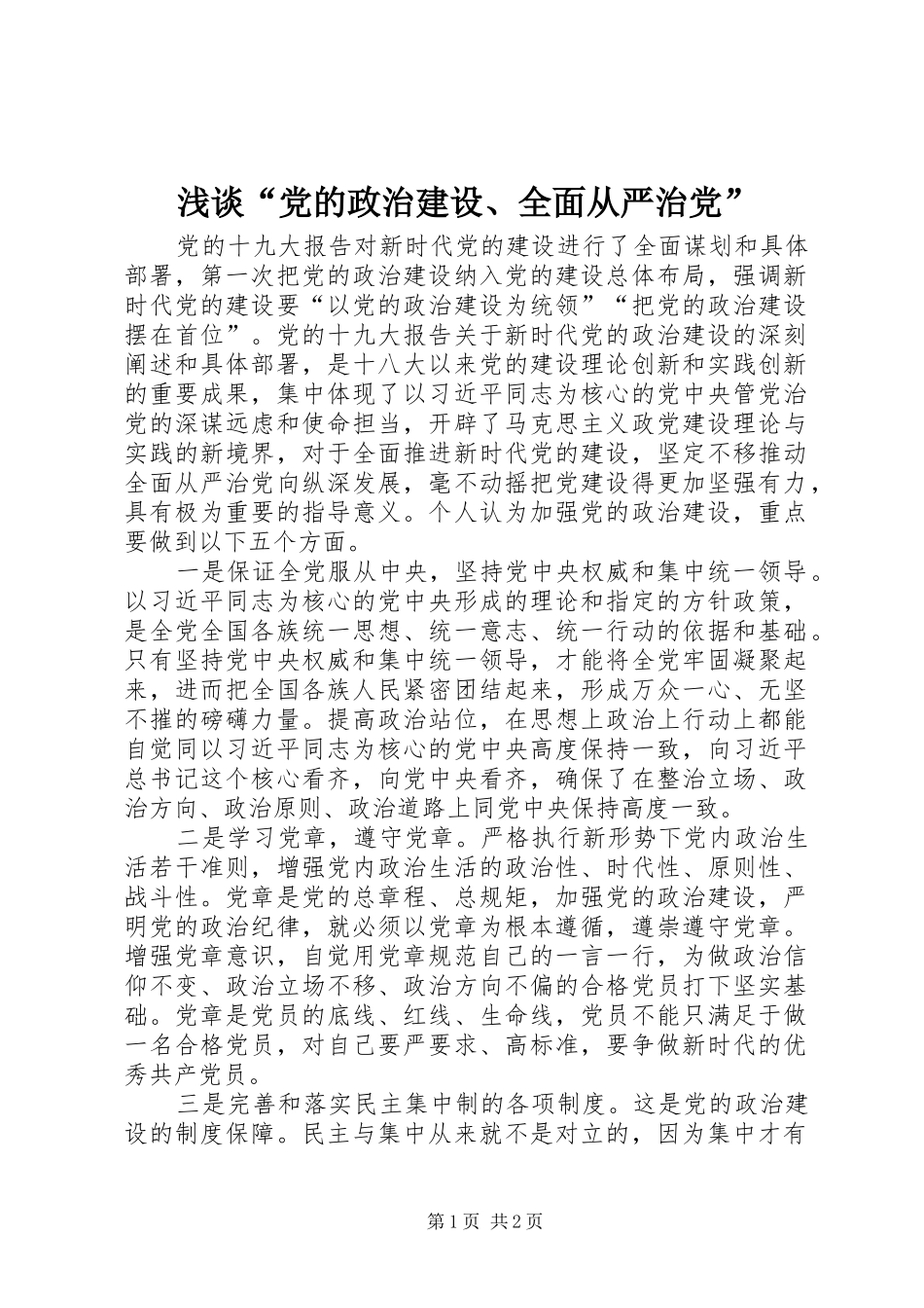 浅谈党的政治建设全面从严治党_第1页