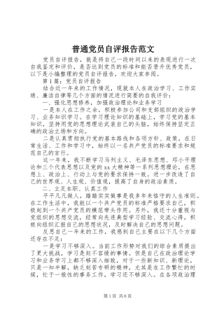普通党员自评报告范文