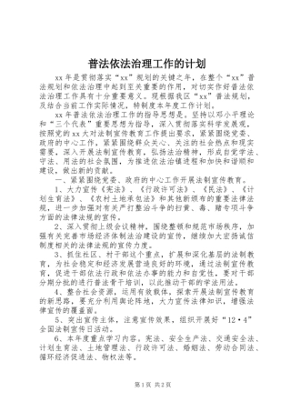 普法依法治理工作的计划