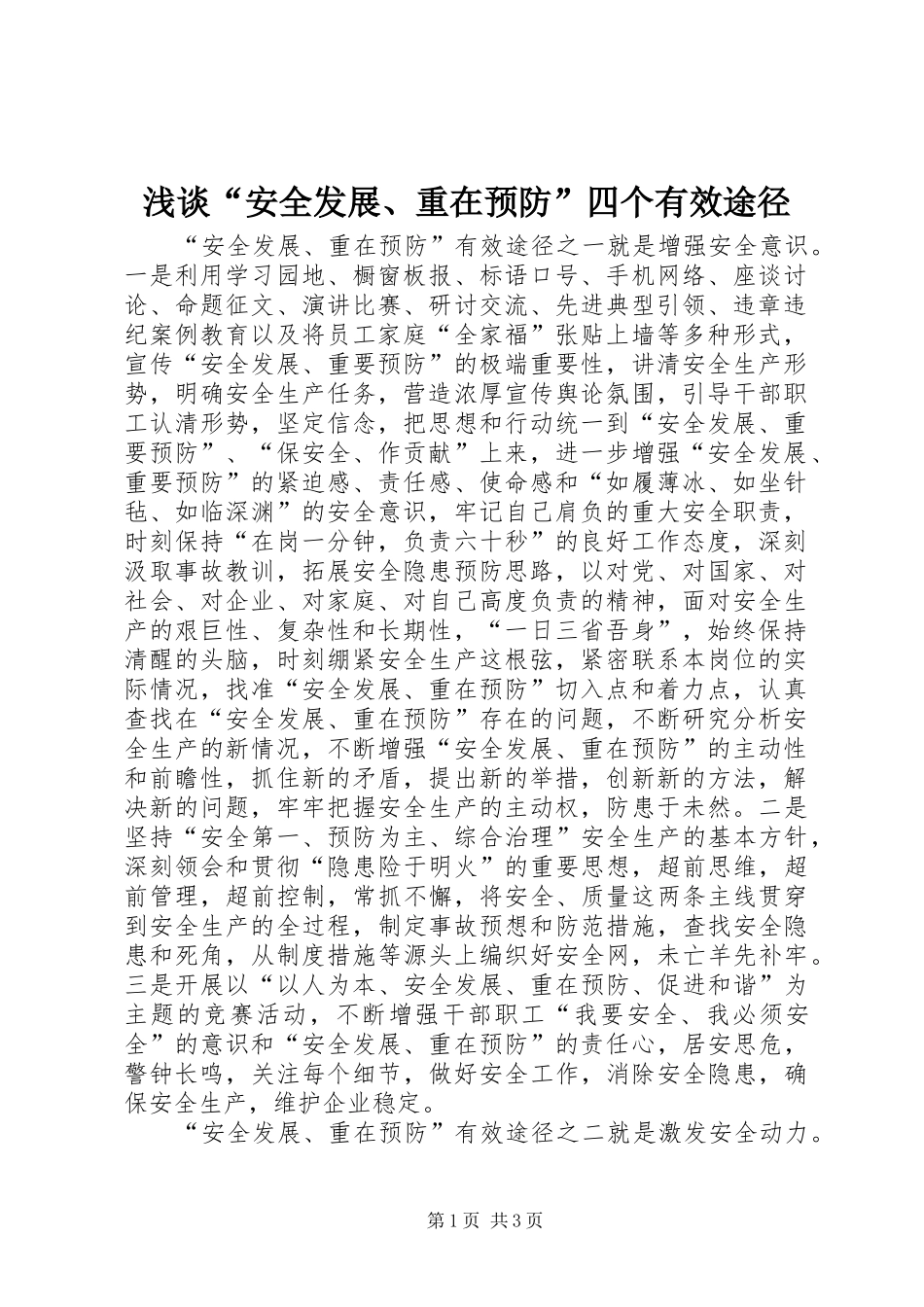 浅谈安全发展重在预防四个有效途径_第1页