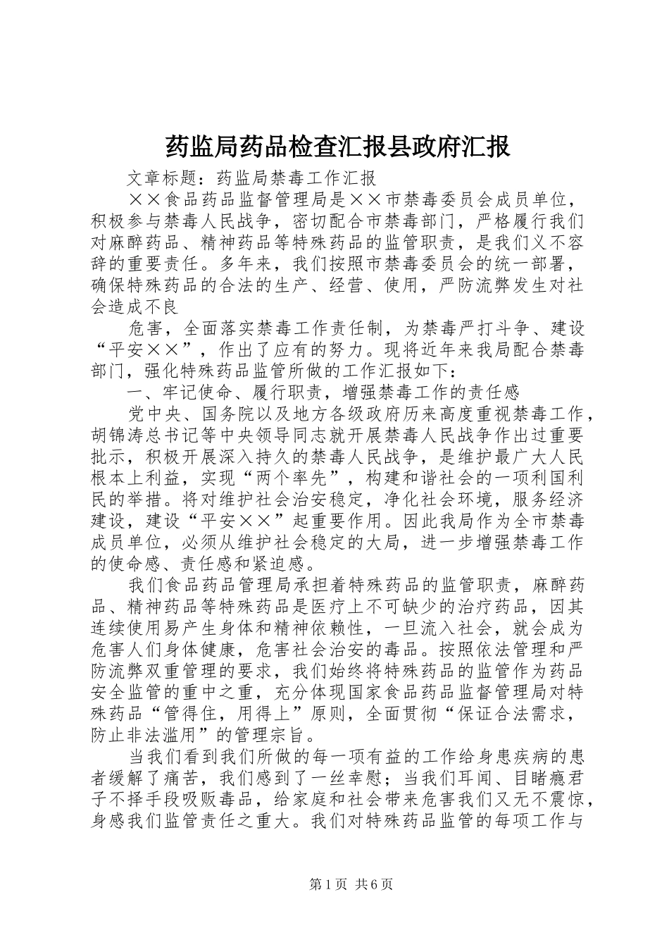 药监局药品检查汇报县政府汇报_第1页