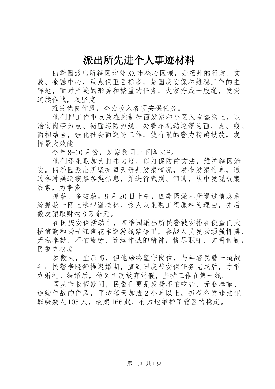 派出所先进个人事迹材料_第1页